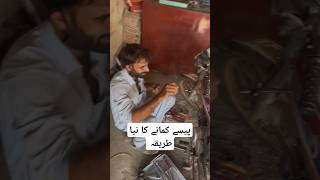 Paisy kamany ka Naya Tariqa Earn MONEY Funny Method short comedy moneymaking [upl. by Melville]