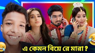 এ কেমন সিরিয়াল  Mithijhora Serial Roast 😂  Toufick Roasted [upl. by Rangel]