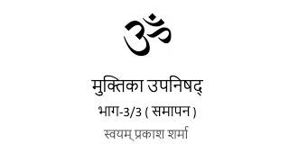 MUKTIKA UPANISHAD IN HINDI PRESENTED BY SVAYAM PRAKASH SHARMA PART THREE OF THREE CONCLUSION [upl. by Alaehs821]