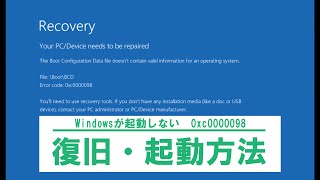 【0xc0000098】Windowsが起動しなくなった時の対処法「ブート領域」復旧方法 quotHow to recover boot sectorquot [upl. by Yllop264]