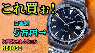 ✅シチズンNB105059E‼️これ買うしかないナ🎉シチズンコレクション自動巻Citizen Mechanical collection refNB105059e “90”腕時計レビュー [upl. by Eitac]