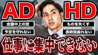 【ADHD】仕事に集中し続けるなんて無理なんですけど！！！【大人の発達障害】 [upl. by Pomcroy512]