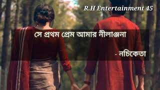 সে প্রথম প্রেম আমার নীলাঞ্জনা লিরিক্স  নচিকেতা  Se Prothom Prem Amar Nilanjona Lyrics Naciketa [upl. by Amadeo]