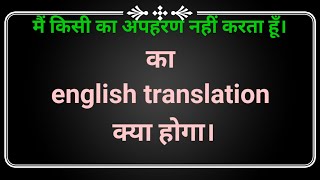 Main kisi ka apaharan nahi karta hun ka english translation kya hoga  मैं किसी का अपहरण नहीं [upl. by Enej270]