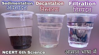 Sedimentation Decantation and Filtration in hindi  Separation of Substances in hindi  NCERT Class6 [upl. by Antoinette]