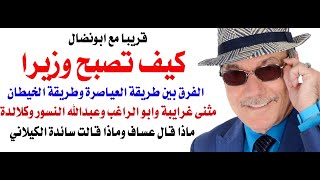 دأسامة فوزي  4218  كيف تصبح وزيرا في الاردن بدون معلم [upl. by Aid242]