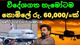 🇱🇰විදේශගත හැමෝටම නොමිලේ රු 60000 ක දීමනාවක්  Kuwait Saudi Dubai News  airport [upl. by Bobbi853]