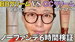 【ノーファンデ】何が違うの⁈保湿系化粧下地BB派？CC派？ [upl. by Gunner]