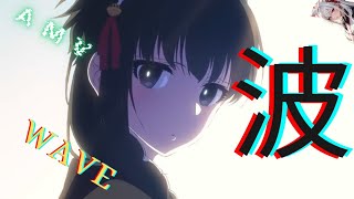 MIX AMV Wave [upl. by Haelam157]