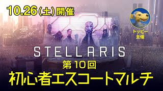 【Stellaris】第10回 初心者エスコートマルチ【生中継】 [upl. by Ydac]