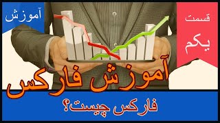 آموزش فارکس  قسمت اول  فارکس چیست؟  Forex Trading Course [upl. by Krasner]