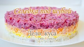 Салат селедка под шубой Шуба видеорецепт  Дело Вкуса [upl. by Hafeetal317]