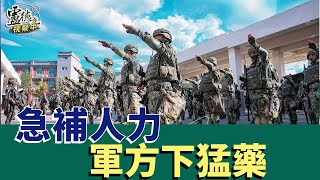 軍隊大缺兵 難道不能加薪？｜盧德允視察中 20241123 036 [upl. by Olenta]