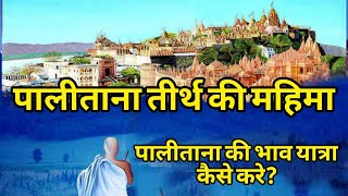 पालीताना तीर्थ की महिमाशत्रुंजय तीर्थPalitana ki bhav yatra 🙏 [upl. by Kassi]