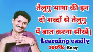 तेलुगु भाषा के इन दो शब्दों से तेलुगु में बात करना सीखें  Learning Telugu through Hindi  telugu [upl. by Ahsirat152]