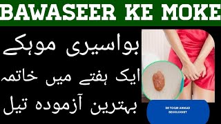 Bawaseer Ke Mokon K Liye Magical Oil  How To Treat Hemorrhoids In Urdu Hindi [upl. by Haimehen42]