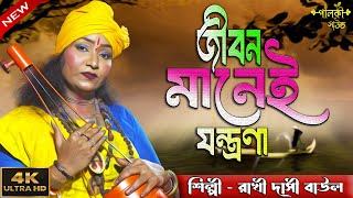 Jibon Mane JontronaRakhi Dasi Baul  Baul Songজীবন মানে যন্ত্রনা  Bengali Folk Music  PalkiSound [upl. by Masuh665]