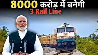 New Rail Infra Expansion क्या है जानिए पूरी जानकारी [upl. by Kcirdnekal]