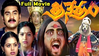 Trinetram Telugu Full Movie  Raasi  Sijju  Sindhu Menon  New Telugu Movies 2024 Full Movie [upl. by Jeu]