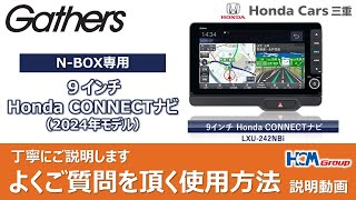 【NBOX専用】HondaCONNECTナビの使い方を丁寧にご説明いたします【ホンダ純正ナビ】 [upl. by Aneryc329]