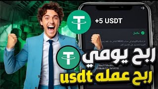 اربح يوميا 5دولار من افضل منصة استثمار اثبات سحب 10دولار [upl. by Danzig]