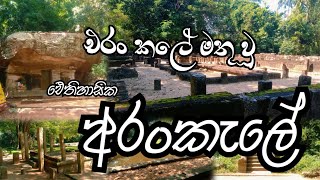 Arankele Archeological Site  අරංකැලේ පුරාවිද්‍යා ස්ථානය [upl. by Eislrahc]