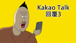 Kakao Talk回覆3 [upl. by Rhu709]