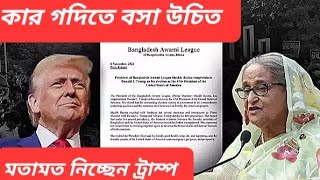 হাসিনাকে খুনের পাঁচ পরিকল্পনা ফাঁস  ওদিকে X হ্যান্ডেলে জরিপ করছেন ট্রাম্প [upl. by Ahsenod173]