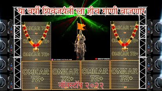 छत्रपती शिवाजी महाराज Shivaji Maharaj Dj Songs Shivaji Maharaj Nonstop Song Dj Remix 2024 [upl. by Buderus942]