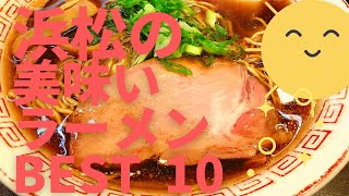 美味い浜松のラーメン店 人気ランキングBEST10 静岡県 餃子と炒飯、そしてラーメン！ 忍者系、油そば、中華そばのイチオシ！ 観光 旅行 浜松のグルメ・食事 [upl. by Enilraep]