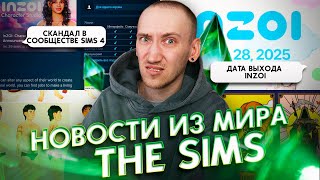 БОЛЬШОЙ СКАНДАЛ В СИМС СООБЩЕСТВЕ  ДАТА ВЫХОДА INZOI  НОВОСТИ ИЗ МИРА THE SIMS [upl. by Jard]