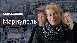 Мариуполь Неутраченная надежда  Документальный фильм [upl. by Drofub]