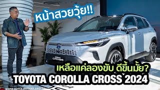 ราคาเดิมทุกรุ่นย่อยพาชม Toyota Corolla Cross 2024ไมเนอร์เชนจ์เพิ่ม OPTION เน้นขับสนุก ราคาเร้าใจ [upl. by Tami572]