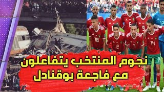 بعد مباراة المغرب جزر القمر 22 هكذا تفاعل نجوم المنتخب مع فاجعة بوقنادل [upl. by Wilmette]