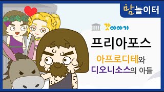 그리스로마신화 아프로디테와 디오니소스의 아들 프리아포스 [upl. by Boyden521]