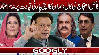 Final Ehtejaj Kei Call Imran Khan Ka Apni Party Leadership Per Adam Eitmad  Googly News TV [upl. by Yehus46]