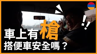 環遊世界 EP102｜亞美尼亞 EP5｜臺灣情侶國外搭便車，車上竟然有O？300 公里究竟能不能搭便車完成？｜豬豬隊友 Scott amp Wendy [upl. by Irec]