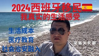 2024全面了解西班牙移民，黄金居留，非盈利居留，我真实的生活感受（生活成本，医疗教育，社会治安，融入） [upl. by Valaria]