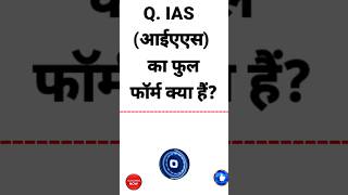 what is the full form of ias  ias ka full form kya hai  full form of ias  ias full form shorts [upl. by Robert]