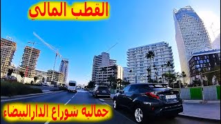 جولة في شوراع الدارالبيضاء  سيدي معروف  الخزامى  القطب المالي  CASABLANCA [upl. by Enyahs]