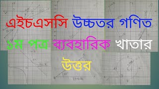 HSC higher math practical 2025 1st partসংক্ষিপ্ত সিলেবাসে। [upl. by Alesram]