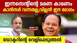 ഇന്നസെന്റിന്റെ മരണം കാന്‍സര്‍ കാരണമല്ല വില്ലനായത് കൊവിഡും ഈ രോഗവും [upl. by Iz912]