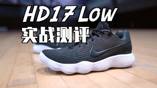 【ENZO】何为“神鞋”？如何评价HD17的历史地位？HD17低帮补货版实战测评 Nike Hyperdunk 2017 Low Performance Review [upl. by Aehtrod]