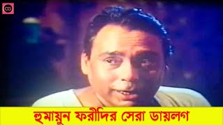 হুমায়ুন ফরীদির সেরা কিছু ডায়লগ  Humayun Faridi Best Movie Scen  Humayun Faridi [upl. by Adnuahsor]