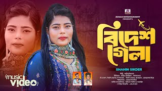 বিদেশ গেলা ৫ বছন অর new music video 2024 শাহিন শিকদার Mozam entertainment [upl. by Ralfston]