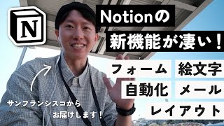 【過去最大】Notionの最新アップデートを現地から解説します！ [upl. by Kuster486]