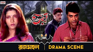 অতীত কাহন  Rajmahal  Movie Scene  Prosenjit  Eskay Movies [upl. by Evelc927]