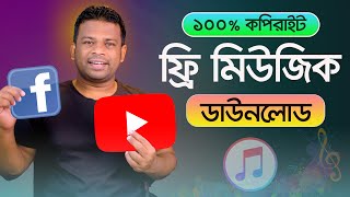 কপিরাইট ফ্রি মিউজিক কোথায় পাবেন  Download Copyright Free Music [upl. by Cheston934]