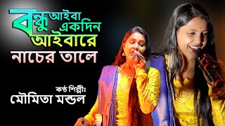 moumita mondal  bandhu aiba ekdin aiba re  rang baul  Bandhu aiba ekdin aiba re  udasi Music [upl. by Eiggam126]