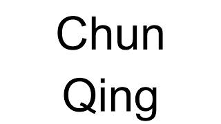 How to Pronounce Chun Qing Chinese [upl. by Valenka]